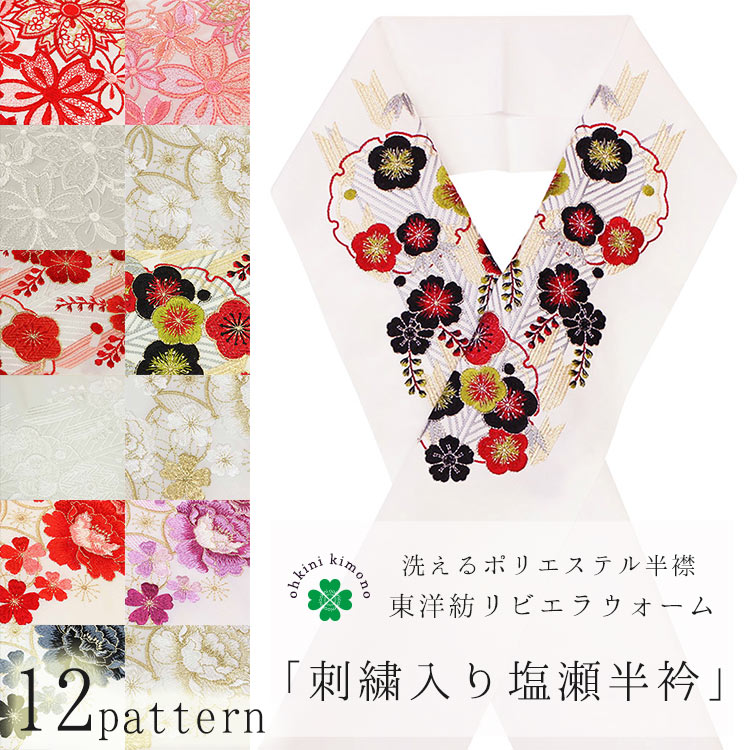 1458円 【代引き不可】 刺繍半衿 刺繍 半襟 洗える リビエラウォーム 塩瀬 半衿 日本製 東洋紡 ポリエステル 白 花柄 振袖 金 銀 七宝  牡丹 矢羽 桜 成人式 卒業式 和服 着物 和装 おしゃれ