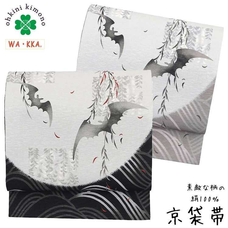 京袋帯 正絹 WAKKA 日本製 袋名古屋帯 (月にこうもり) 黒 グレー ブラック コウモリ 蝙蝠 波 満月 ムーン 3m75cm 袋帯 帯 SB040-1 SB040-2
