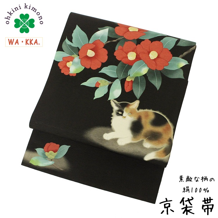 楽天市場】京袋帯 正絹 WAKKA 日本製 袋名古屋帯 (椿 猫十郎/黒