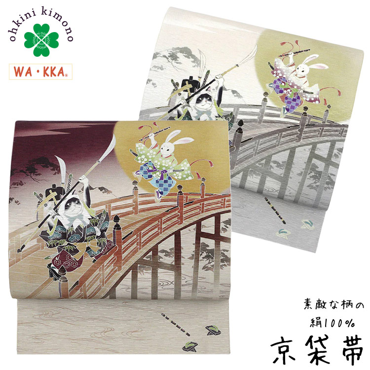 楽天市場】京袋帯 正絹 WAKKA 日本製 袋名古屋帯 (風にゃん雷
