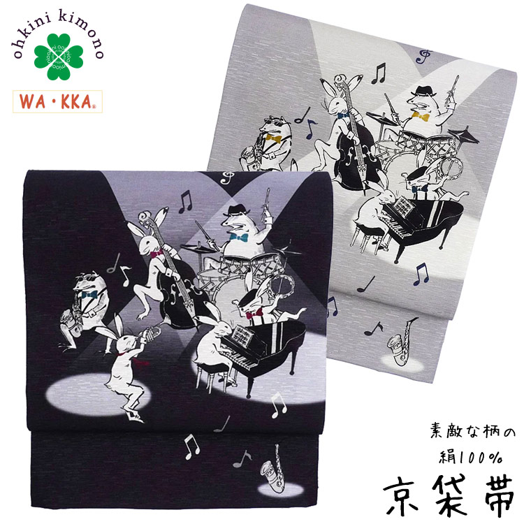 【マラソン！最大10%クーポン】京袋帯 正絹 WAKKA 日本製 袋名古屋帯 (ジャムセッション) グレー ネイビー 紺 うさぎ 兎 カエル ジャズバンド バンド 音楽 ドラム 音符 ピアノ サックス ベース タンバリン｜大喜賑（おおきに）