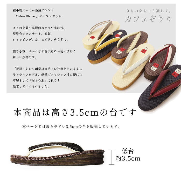 送料無料 新品 女性履物 履物 お洒落 和服草履 袴 厚底 和装 菱屋謹製 モダン 着物 Calen カフェ草履 きもの 厚底 低台 S M Lサイズ 着物 低台 菱屋カレンブロッソ 菱屋 お取寄せ Blosso 草履 和装 大喜賑 おおきに モダンでカジュアルな菱屋謹製カフェ草履