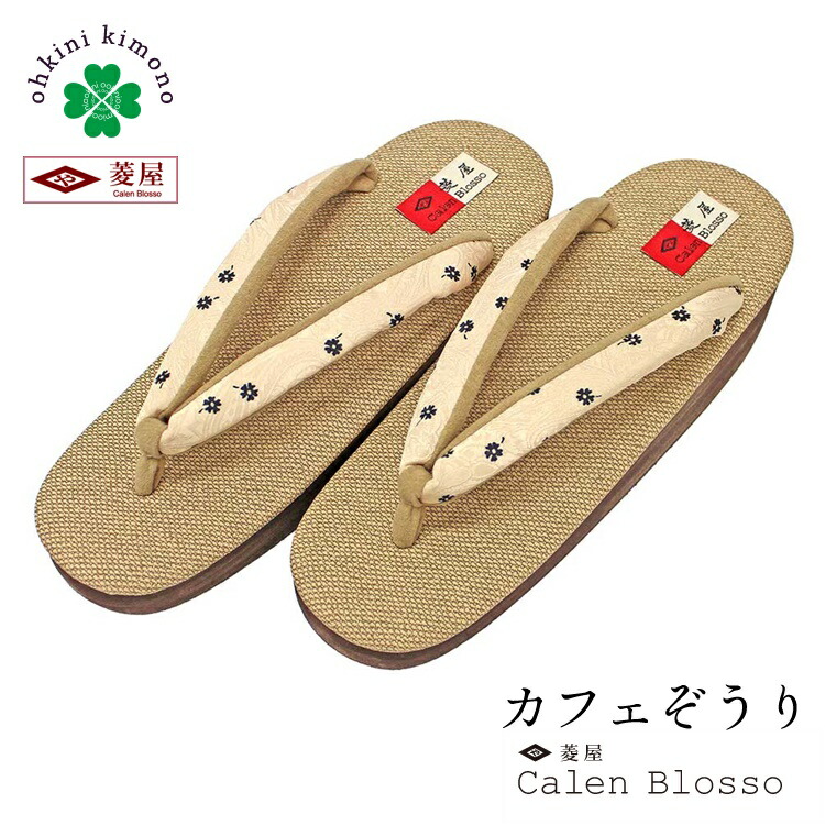 【最大10%クーポン&P10倍】草履 レディース カレンブロッソ 厚底 日本製 Lサイズ カフェ草履 レディース 高台 （台：薄茶/鼻緒：ベージュ 花/ソール：茶） 鼻緒 履物 Calen blosso 厚底 モダン 着物 和服
