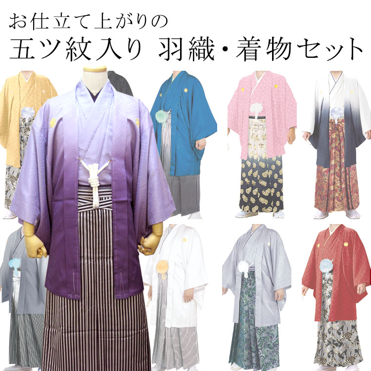 紋付羽織2点セット メンズ 男性 羽織/着物セット 紋付 晴れ着 成人式 卒業式 お祝い 全8色 ブルー イエロー ホワイト グレー レッド ネイビー ブラック ピンク 4号～8号 紋付羽織 着物セット 羽織 お祝い 和装 カジュアル お取寄せ akt