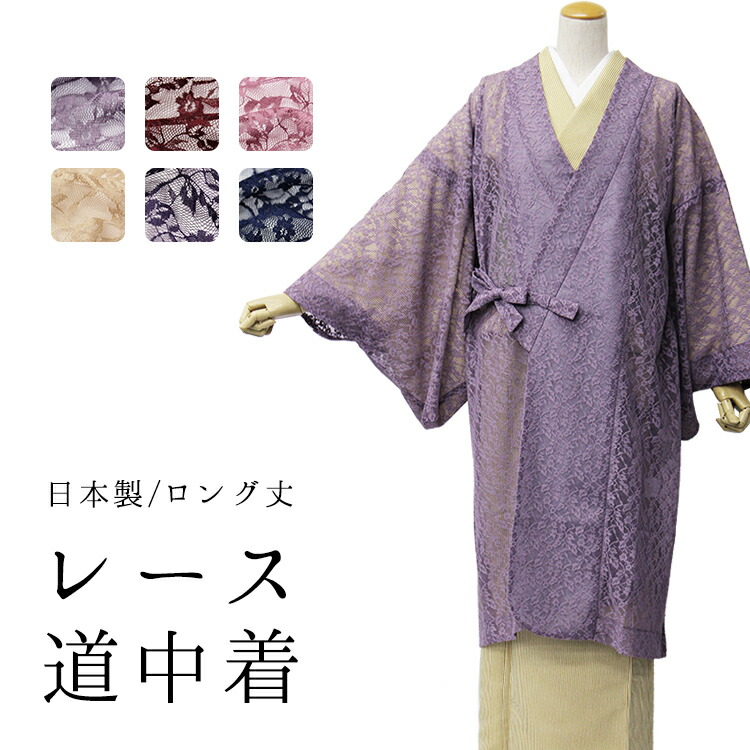 楽天市場 レース道中着 レディース 日本製 ラッセルレース 総レース 道中着 全6色 フリーサイズ エンジ 紫 パープル ピンク ベージュ 紺 羽織 レース コート 花柄 女性 女 和装 はおり 国産 ロング丈 Wku 大喜賑 おおきに