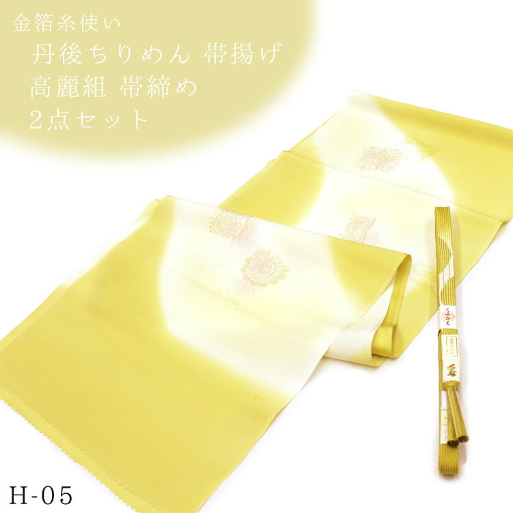 【マラソン！最大10%クーポン】帯締め 帯揚げ セット 金糸使いの刺繍入り 丹後ちりめん 縮緬 正絹帯揚げ 高麗組帯締め 2点セット（薄緑黄色）[H-05]kmr 正絹 地紋 帯揚 組みひも 礼装 訪問着｜大喜賑（おおきに）