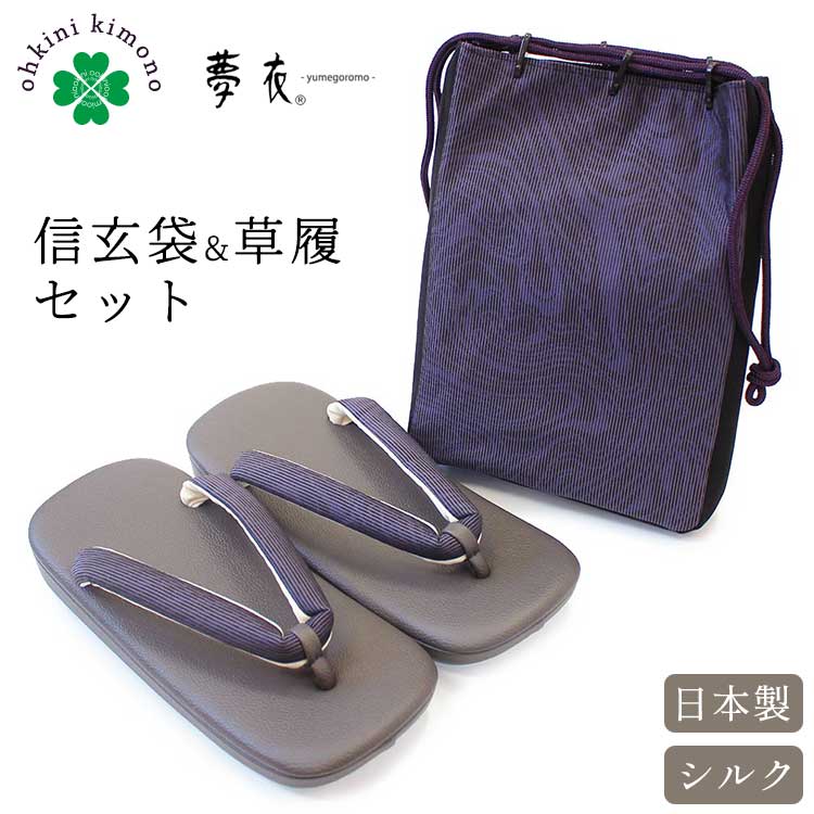 メンズ 草履 信玄袋 仕掛ける 地絹 絹 （すみかげ/紫色） 正絹 合切袋 夢衣 和装御徒面子 草履と御徒面子 日本製 御召しものし 成人男性 御召しもの きもの 国産 雪駄