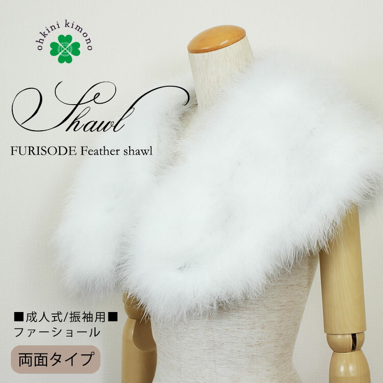 楽天市場】成人式 ショール ロング 振袖 ファー フェザーショール  