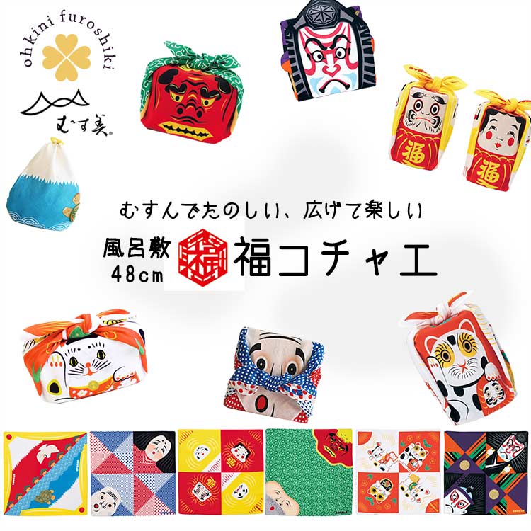 【年内お届け最終受付中】 風呂敷 福コチャエ ユニーク 縁起物 チーフ 中巾 小風呂敷 ふろしき 日本製 48cm (6種) むす美 モダン  縁起 コットン 綿 おもしろグッズ レトロ 富士山 ひょっとこ 獅子舞 歌舞伎 だるま ギフト 誕生日 粗品 ハンカチ お弁当包み ...