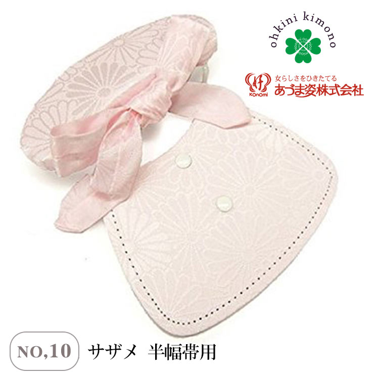 楽天市場 あづま姿 サザメ 結帯具 半幅帯用 簡単帯結び 半巾帯 帯結び 簡単 No 10 着付け小物 着付小物 日本製 細帯 帯用 浴衣 着物 レディース 着付け 和装 着付小物 和服 きもの 取寄せ メール便可 B 大喜賑 おおきに