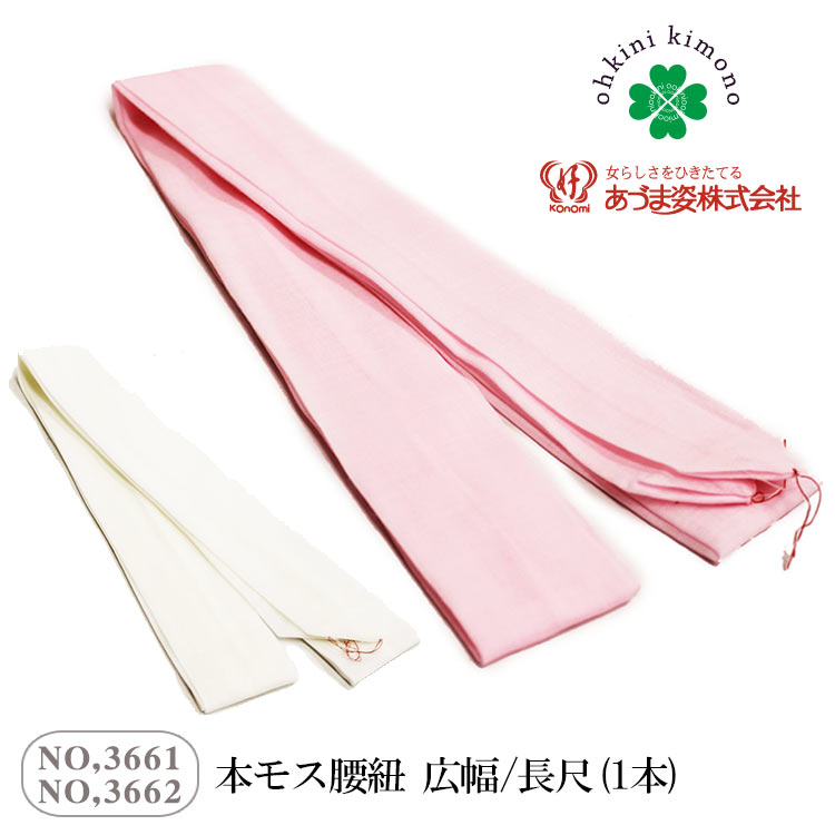 78%OFF!】 腰紐 レディース 腰ひも 3本 モスリン 白 ピンク 綿 幅広 3本組 セット 和装 小物 着物 浴衣 洗える素材 こしひも 着付け  本モス 広幅 着崩れ防止 送料無料