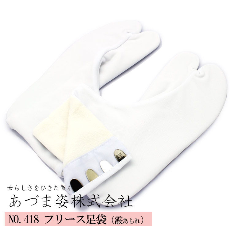 楽天市場 足袋 寒い冬に最適 防寒 あったか フリース足袋 霰あられ 5枚こはぜ No 418 あづま姿 着物 和装 着付け 習い事 足袋 フリース足袋 マイクロフリース 防寒 足袋 たび 足袋 足元 おしゃれ 和装 和服 粋 和装小物 大喜賑 おおきに 大喜賑 おおきに