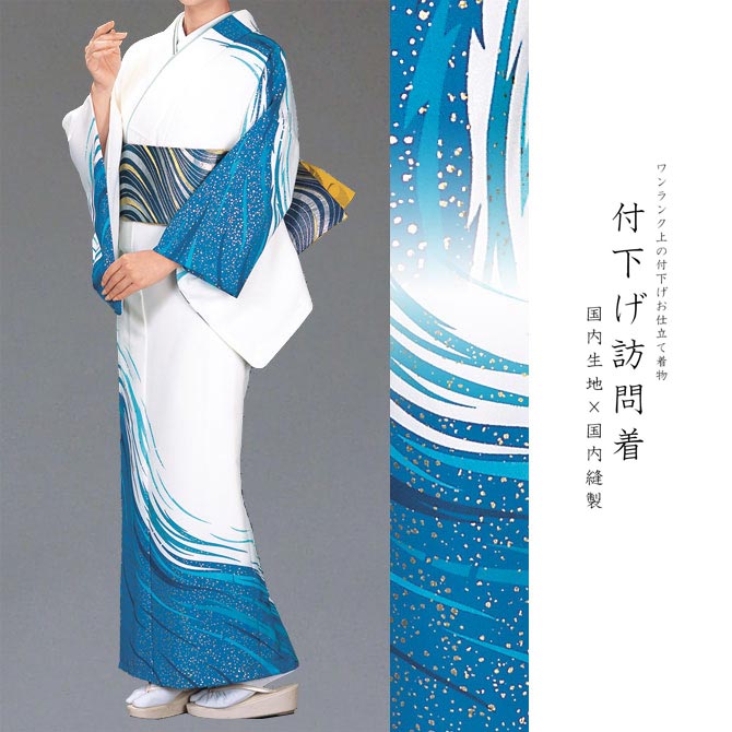 付下げ訪問着 国内染め お仕立て着物 白地に青系の銀河柄(27-133)【※お仕立て代金込み・国内縫製】 反物【セミオーダー】【附下 付け下げ きもの】 お茶会 成人式 お正月 卒業式 入学式 踊り衣裳 舞台 反物 舞踊 演劇 コスプレ