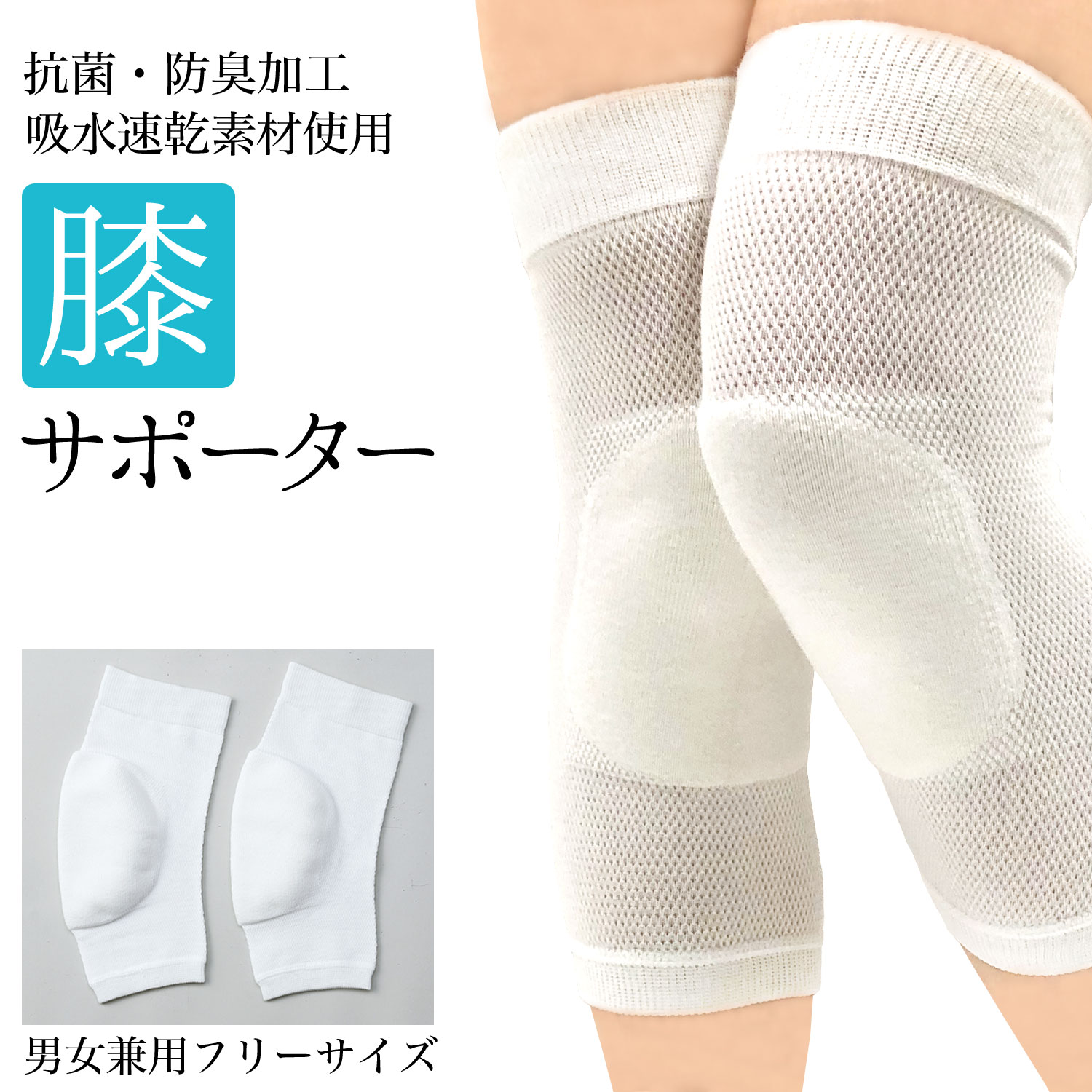 楽天市場】ひざ 膝 サポーター 抗菌 防臭 吸水 速乾 白 日本製 男女