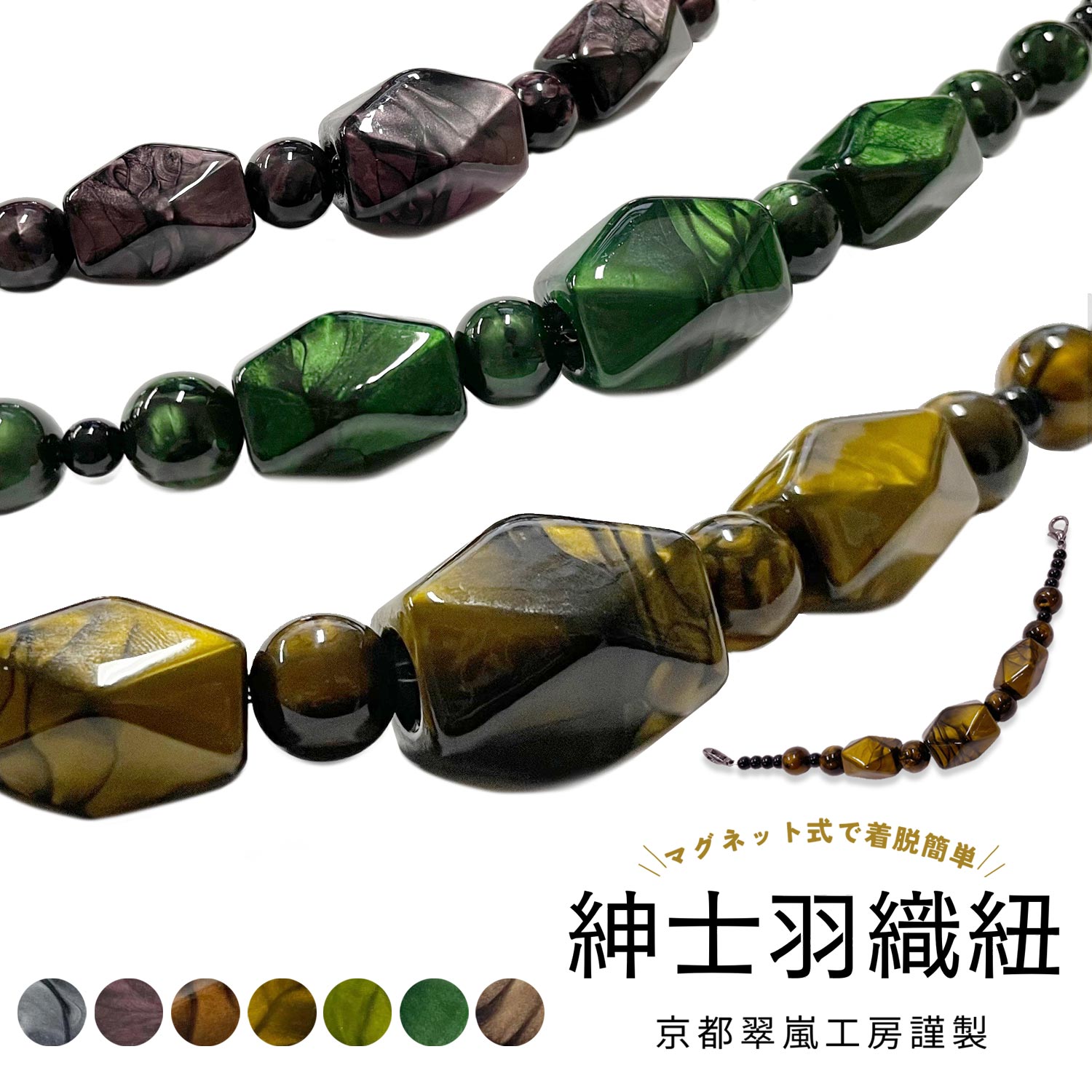 【マラソン！最大10%クーポン】男 羽織紐 おしゃれ メンズ カラー玉 マグネット 金具 翠嵐工房 日本製 7色 羽織 男性 和装小物 グレー 黄色 緑 茶 紫
