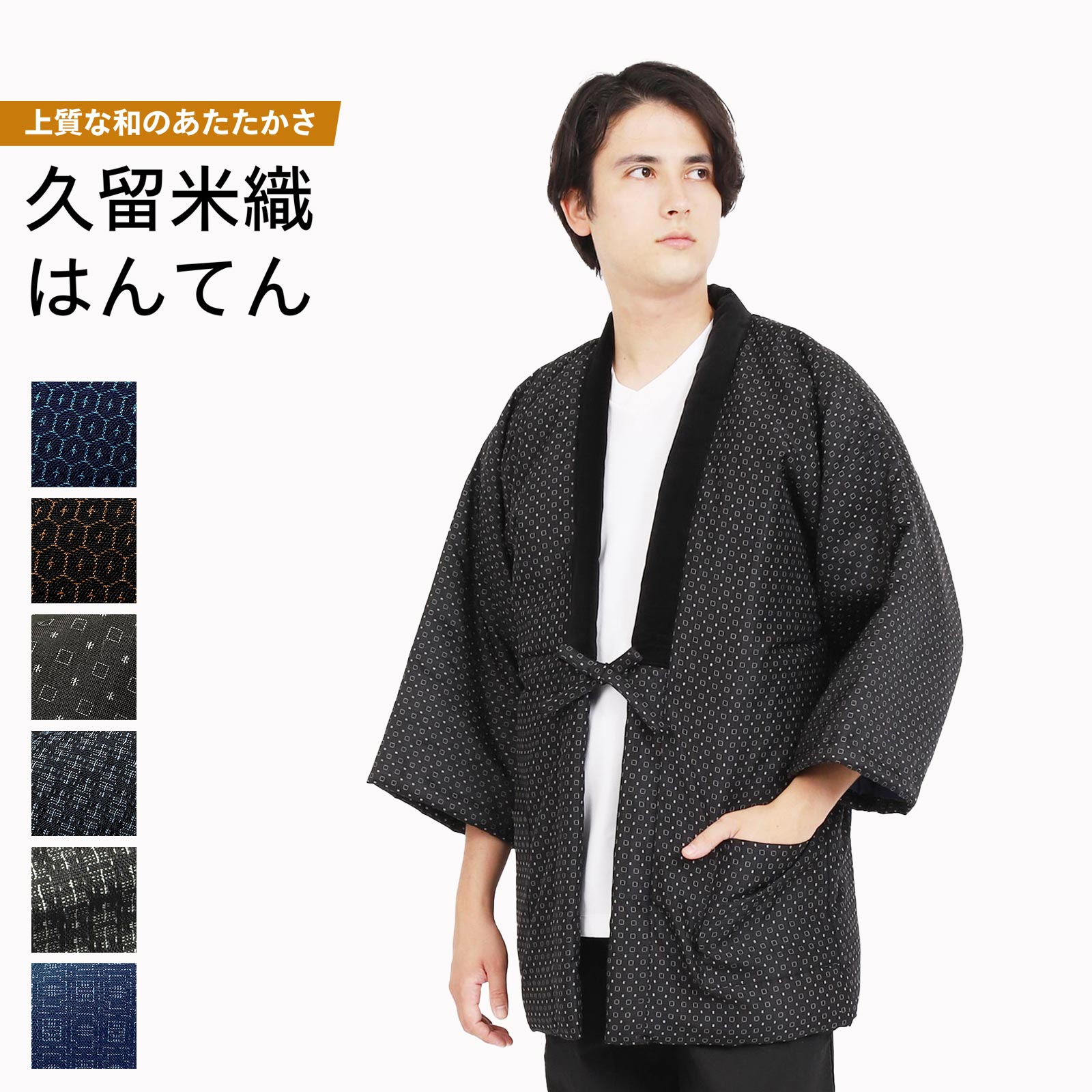 【百貨店SALE！最大限度10%クーポン券】半纏 久留米織 日本製 手づくり 先染め メンズ はんてん 綿入り口・入口 成人男性 冬 あったか 成人男性 御部屋御召しもの 御部屋着 防寒 M-L LL 貨物輸送無料 半天 亀甲柄 小絣柄 糸巻き柄 やっこ柄 紺
