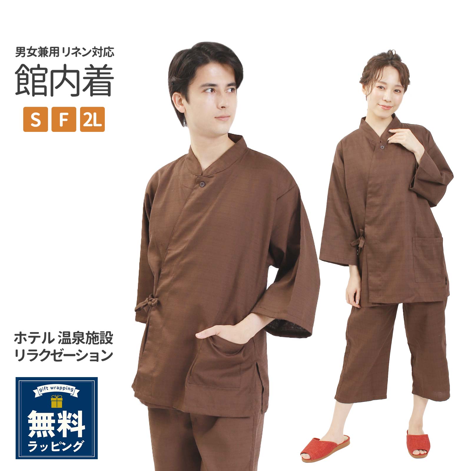 【マラソン！最大10%クーポン】館内着 作務衣 ブラウン バニラン織 男女兼用 S F LLサイズ ルームウェア サウナ 温泉 室内着 ホテル 旅館 岩盤浴 スパ リラックスウェア パジャマ 部屋着 婦人用 紳士用 パジャマ メ