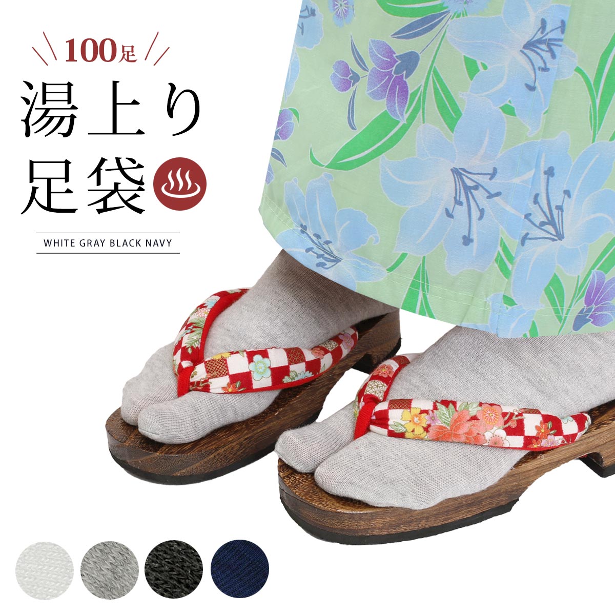 【百貨店SALE！最大限度10%クーポン券】1足一撃77円～ 足袋 湯上り 無償性大いさ L大いさ 男女兼用 100足 (白/薄墨色/黒/紺) 海水浴場 はたご屋 宿 お差し上げ物 湯上がり ユニ一発やる たび 靴下 ソックス 伸ばすこと 薄墨色