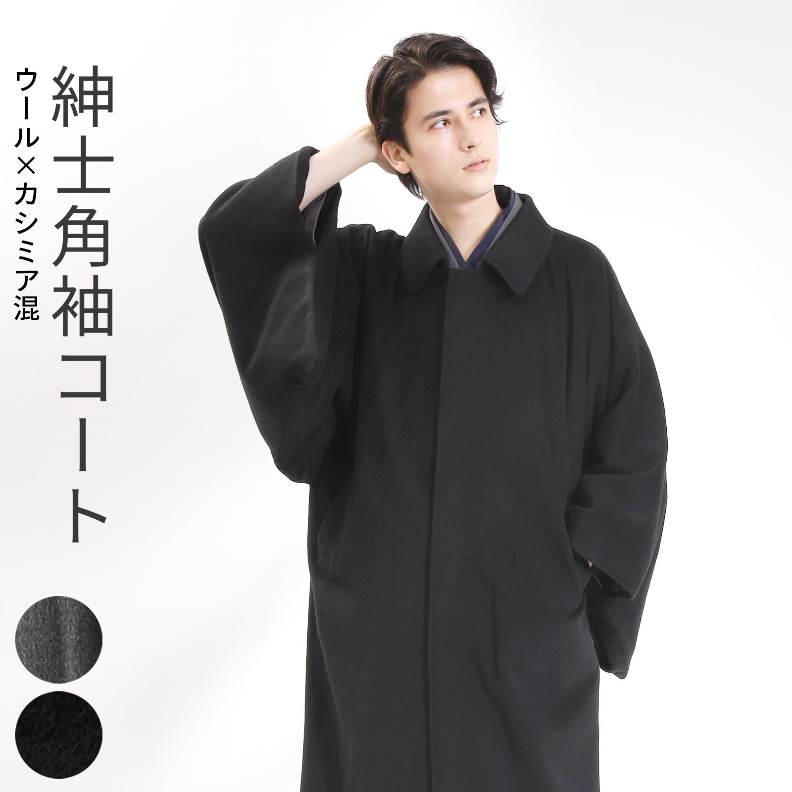 楽天市場】【メンズ和装コート】カシミヤ混 シャルム加工 角袖コート