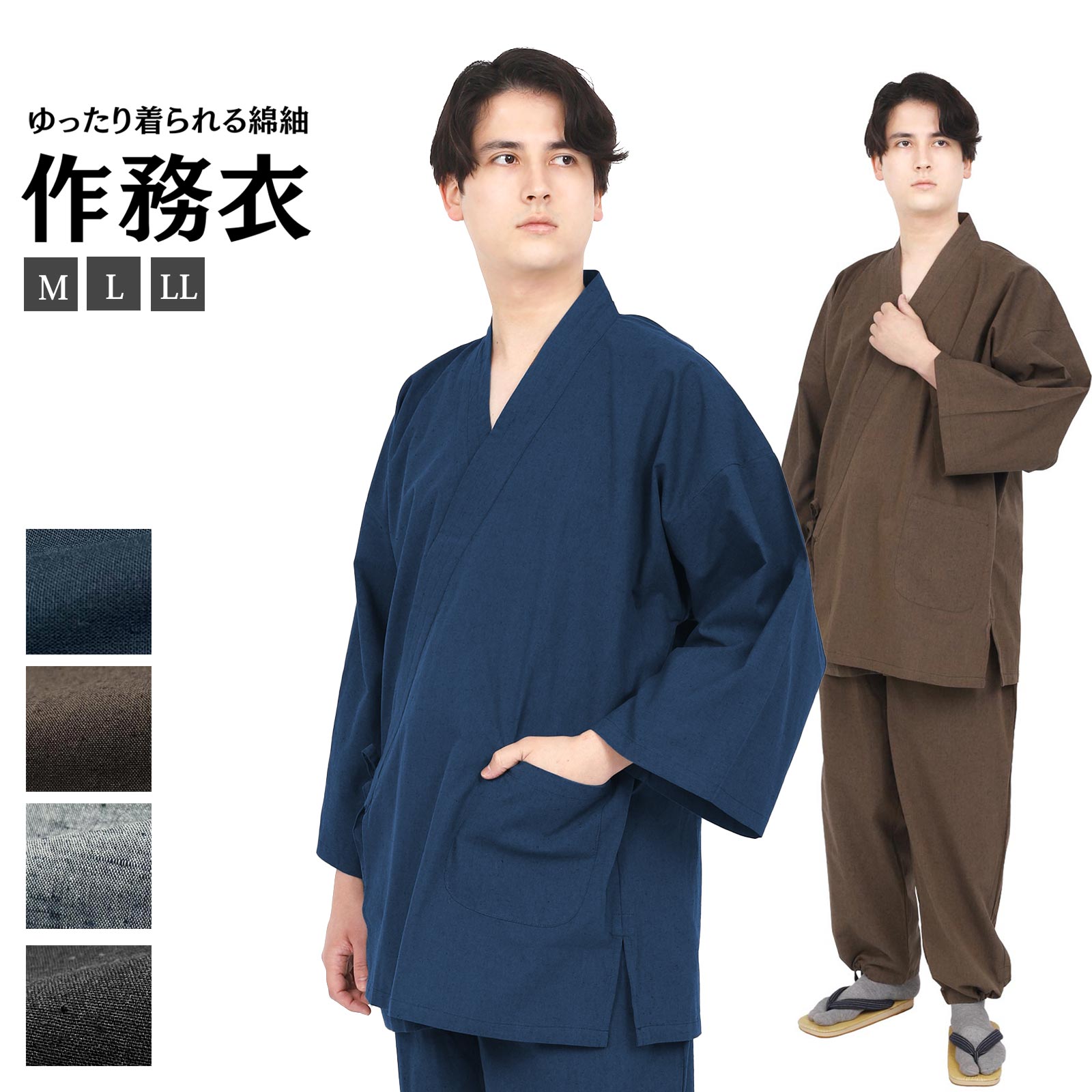 作務衣 メンズ 綿100％ おしゃれ 紬 綿作務衣 黄金の日々シリーズ (紺/茶/グレー/黒) M/L/LLサイズ 男性 さむえ 父の日 ギフト プレゼント 贈り物 パジャマ ユニフォーム さむい 作業着 大きいサイズ 春夏 部屋着 カジュアル 冬用 シニア 上下セット