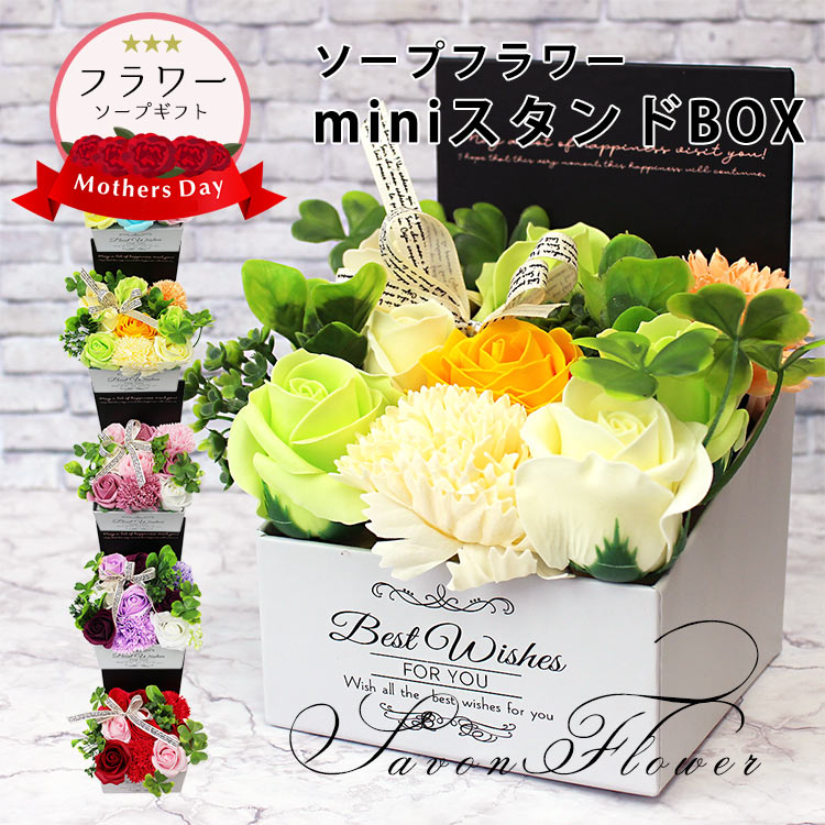 ソープフラワー 敬老の日 花束 ボックス 送料無料 ギフト フラワー シャボン miniスタンドボックス 造花 フラワーギフト フラワーソープ 記念日  誕生日 結婚 発表会 送別 お祝 内祝 お花 お返し 人気 母の日ギフト スイーツ お菓子 プレゼント あす楽対応 73％以上節約