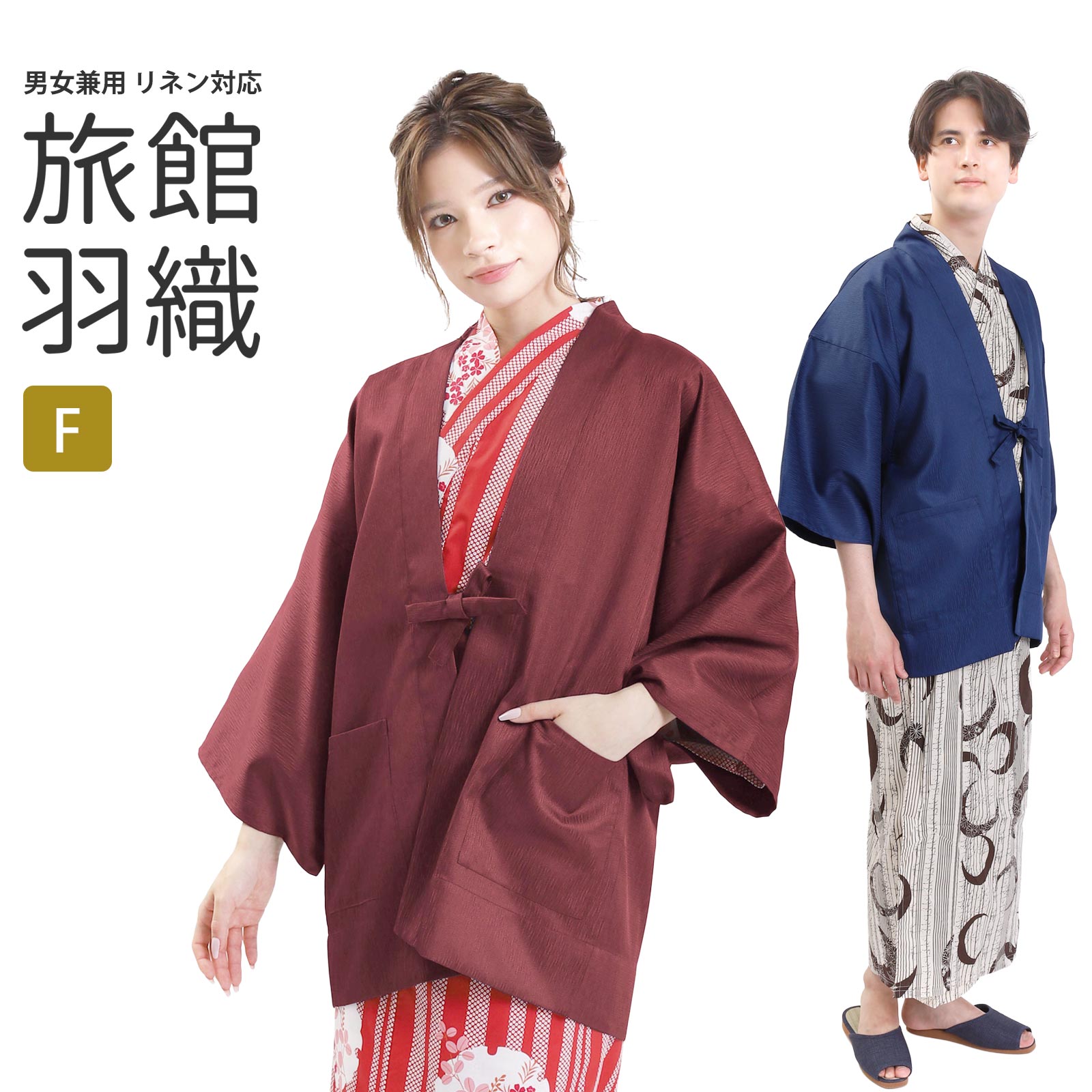 ご依頼品　浴衣　羽織 楽天市場】羽織 旅館羽織 リネン対応 男女兼用 F 紺 エンジ | 変織