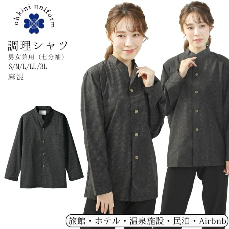 調理シャツ 麻混 絣柄 男女兼用 長袖 黒 S M L LL 3L サイズ 業務用シャツ 飲食店シャツ 調理衣【メール便可/A】