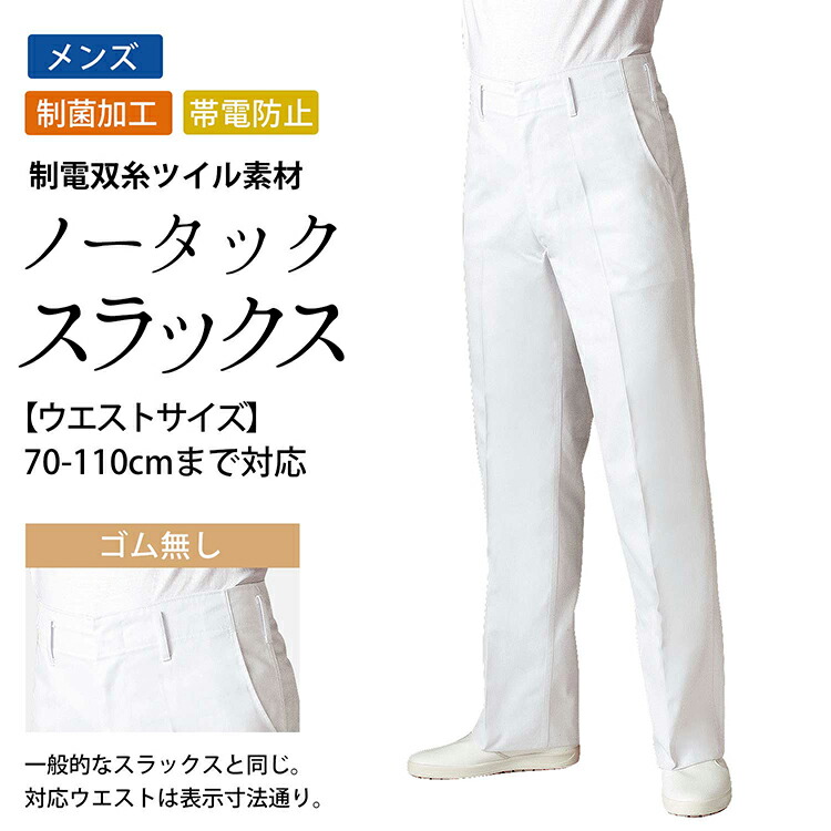 楽天市場】白 スラックス ツータック パンツ メンズ 制菌加工 制電