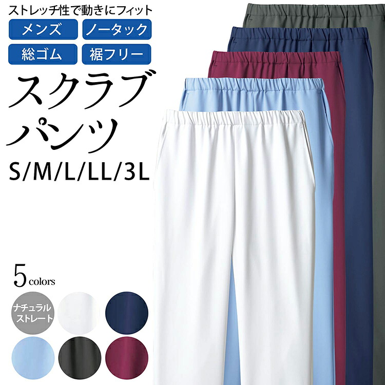 【マラソン！最大10%クーポン】パンツ メンズ スクラブパンツ ナチュラルストレート ソフトラチネ 裾フリータイプ ノータック 総ゴム S M L LL 3L サイズ 5色 白 ブルー ワイン ネイビー チャコール ( 医療 メ