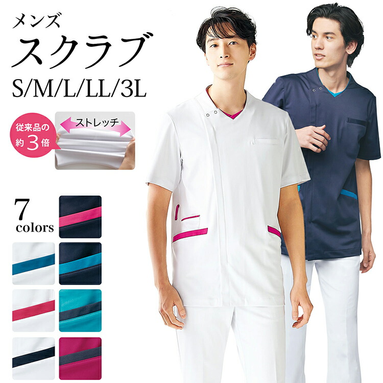 スクラブ 半袖 メンズ S M L LL 3L サイズ 5色 制菌加工 吸汗速乾 ストレッチ 制電 防汚 透け防止 ( 医療 メディカル ナース 医師 白衣 看護 介護 )【メール便可/A】
