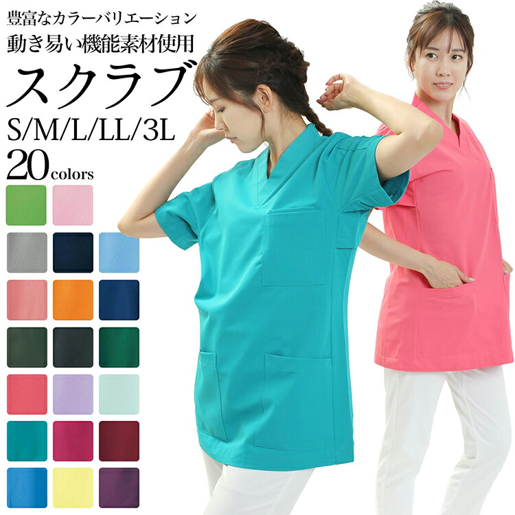 スクラブ ジャケット 多色 ストレッチ 男女兼用 半袖 S M L LL 3L サイズ 20色 制菌加工 透け防止 吸汗速乾 制電 防汚 医療 メディカル ナース 医師 白衣 看護 介護【メール便可/A】