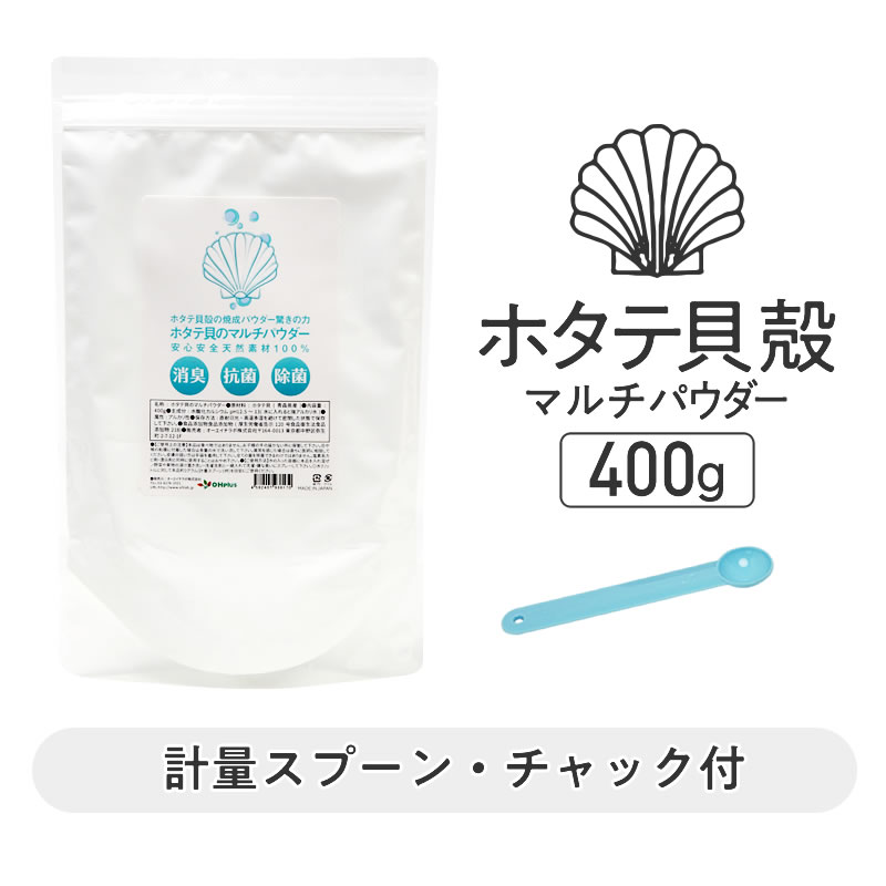 ホタテの力 ホタテパウダー 400g 野菜洗い用 袋入り ホタテ貝殻の焼成パウダー ホタテ貝のマルチパウダー 洗濯物の除菌 消臭 ホタテの貝殻 洗濯槽クリーナー 洗たく槽クリーナー ほたて 貝殻焼成パウダー ホタテ貝殻焼成パウダー ほたて【送料無料】