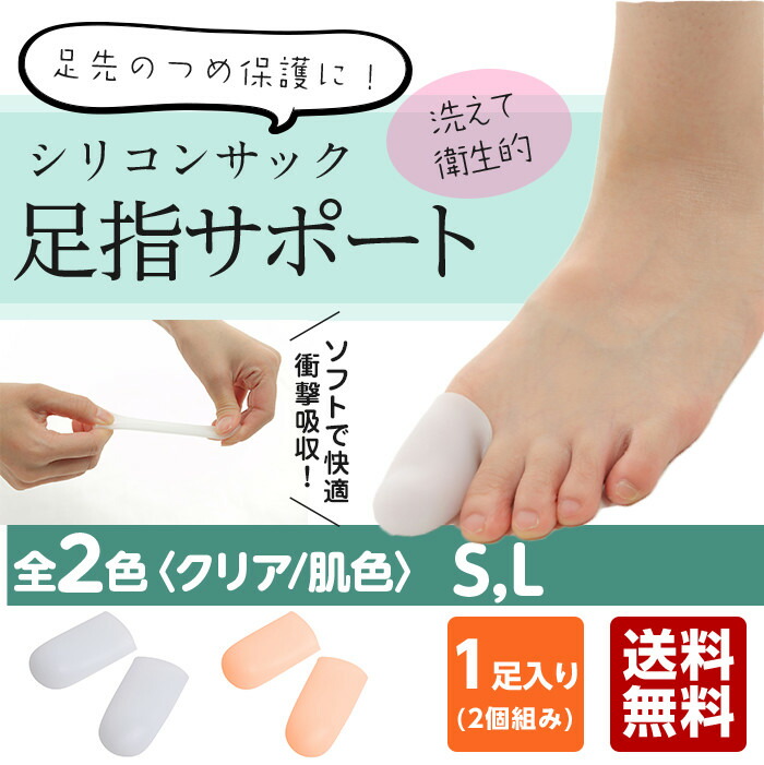 【楽天市場】【送料無料】足指サポートシリコンサック 保護 キャップ つま先 プロテクター シリコン