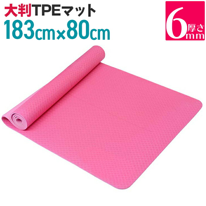 【送料無料　あす楽】　ワイド　幅　ストレッチマット　6カラー　エクササイズ　トレーニングマット　183.0cmx80.0cm　TPEヨガマット　ヨガマットフィットネスマット　80　ストレッチ　フロアマット　エクササイズマット　ホットヨガマット　ピラティス　ストレッチグッズ　6mm　大きい