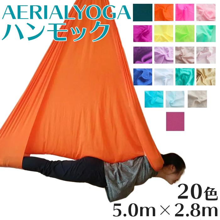 楽天市場】エアリアルヨガ ヨガハンモック 6m 全20色 単体 国際