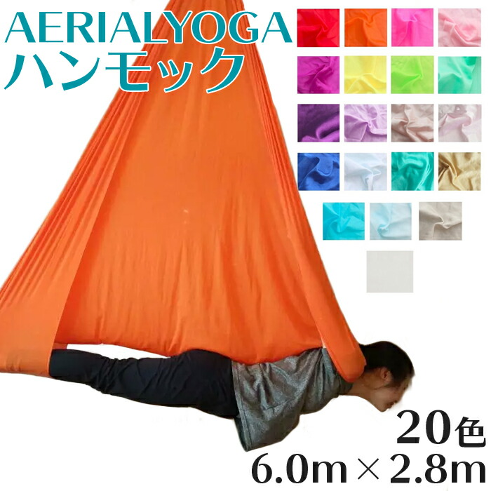 楽天市場】エアリアルヨガ ヨガハンモック 5m 単体 国際規格SGS認証 5m