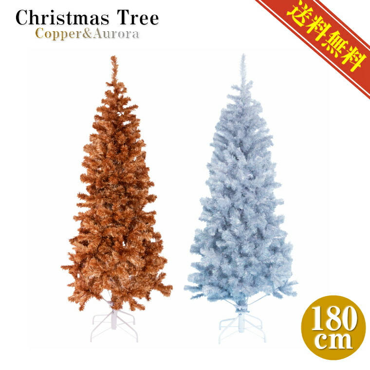 クリスマスツリー 180cm コパーゴールド オーロラシルバー 北欧 おしゃれ 豪華 装飾 高級 上品 金 銀 ワイド ヌードツリー クリスマスツリー オーナメント 飾り インテリア 組み立て簡単