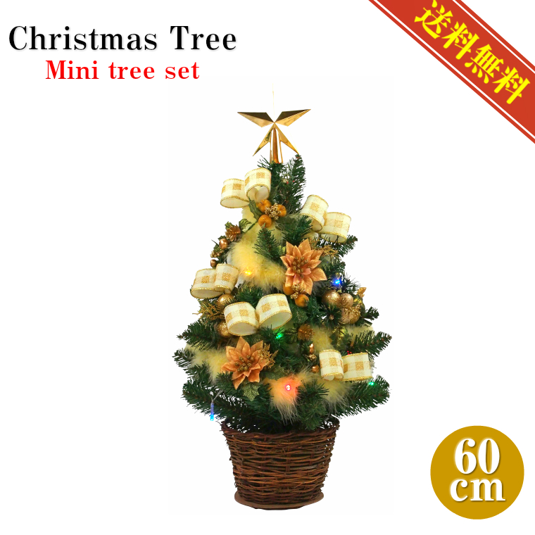 ミニクリスマスツリーセット60cm ゴールド
