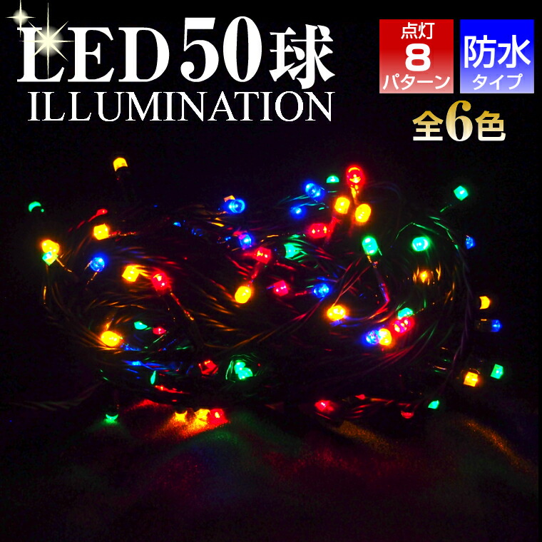 楽天市場】LED100球クリスマスイルミネーションライト 13.5Ｍ クリスマスツリー 屋内 屋外 防水 連結可 電源式 コンセント式 イルミネーション  点滅 電飾 パーティー コントローラー 青 黄 緑 白 赤 ブルー ゴールド グリーン ホワイト レッド LEDライト 100球 ...