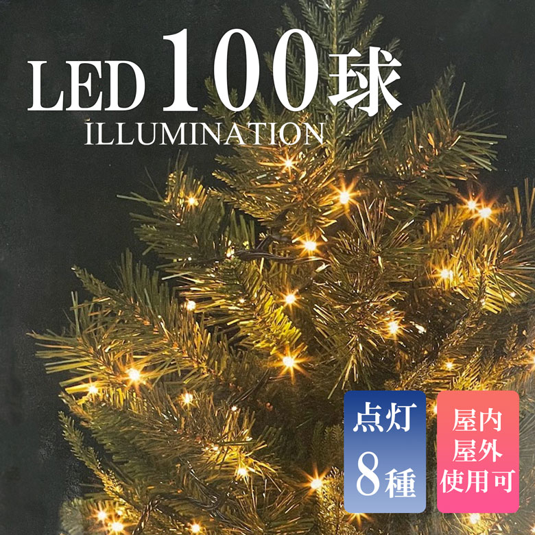 LED100球クリスマスイルミネーションライト 13m クリスマスツリー 屋内 屋外 防水 連結可 点滅 電飾 パーティー コントローラー ゴールド 金 ウォームホワイト デコレーション LEDライト 100球 店内装飾