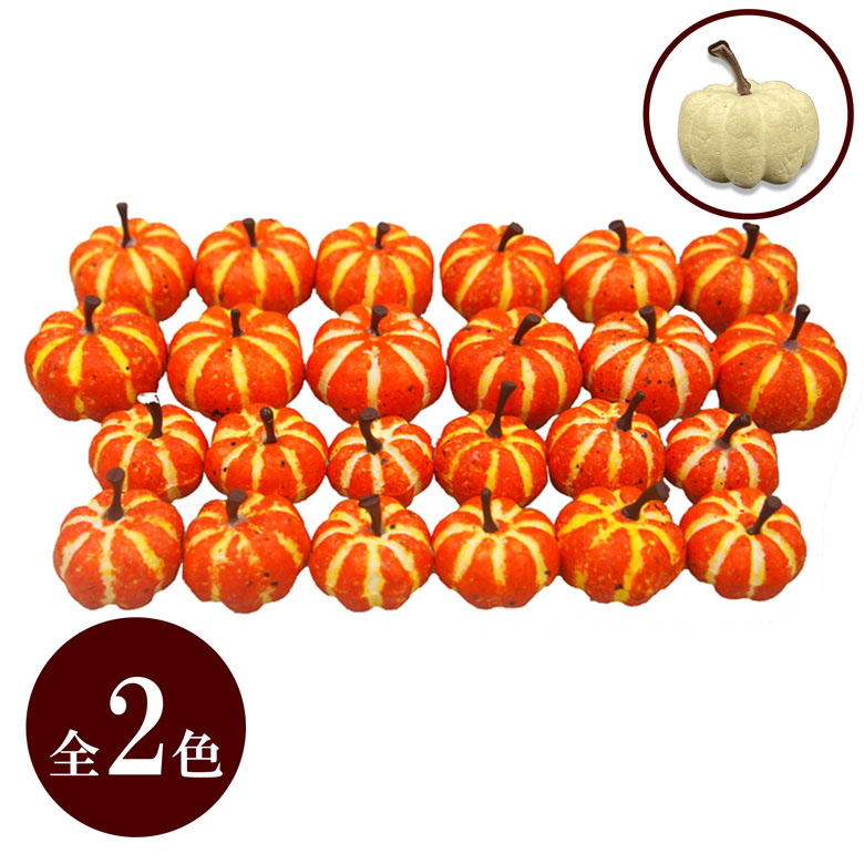 今日取り立て】ハロウィン装飾にぴったり かわいいミニカボチャ30個