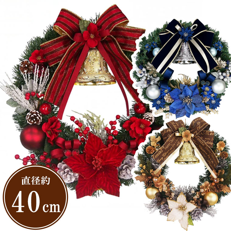 クリスマスリース 40cm レッド ゴールド ブルー 玄関 ドア おしゃれ 手作り 北欧 大きい モダン シック 屋内 屋外 大人 ナチュラル 青 上品 高級 豪華 ゴージャス 飾り 装飾 店舗 壁掛け かわいい 天然素材 花 造花 国産 神戸クラフト