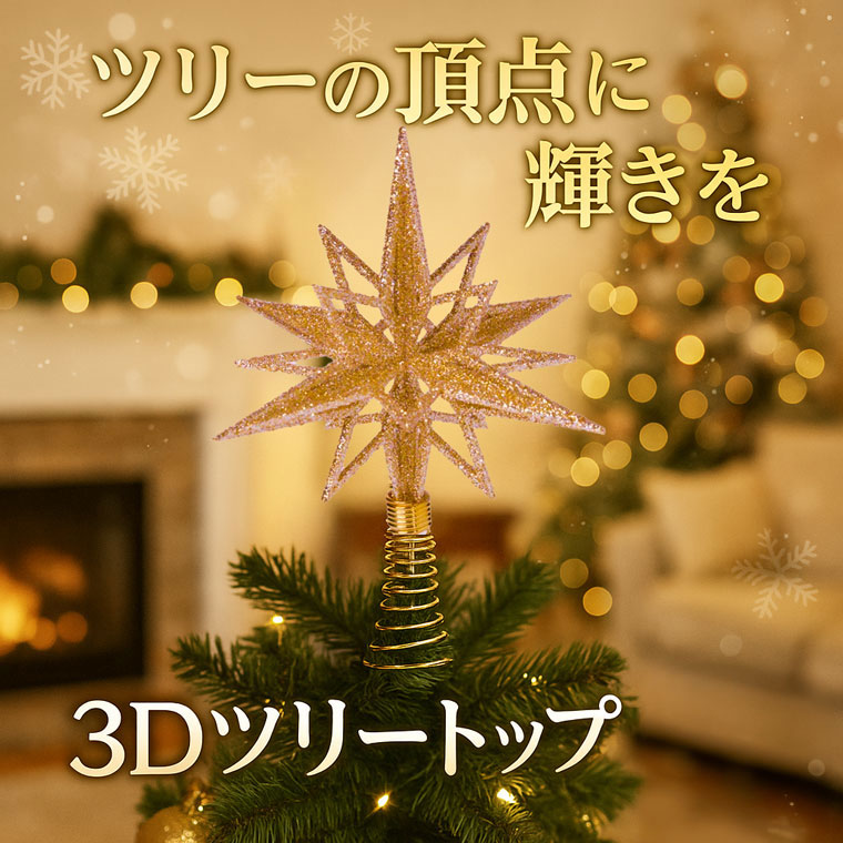 ★ クリスマスツリートップ　ゴールドスノーフレーク　M★ Amazon.co.jp: ツリートップスター クリスマス トップスター