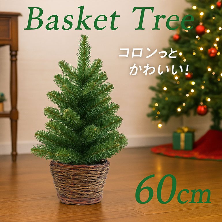 クリスマスツリー60cm バスケット 卓上 置物 テーブル 北欧 ナチュラル 部屋 玄関 おしゃれ かわいい 小さい 小さめ ミニ 高級 豪華 上品 装飾 シンプル ギフト プレゼント ミニツリー コンパクト インテリア