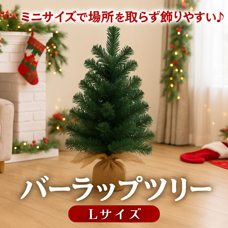 ミニクリスマスツリーＬサイズ ミニツリー 90cm 卓上 置物 テーブル 北欧 ナチュラル 部屋 玄関 小さい 小さめ おしゃれ かわいい 可愛い 足元 高級 豪華 上品 装飾 ヌードツリー バーラップ ギフト プレゼント