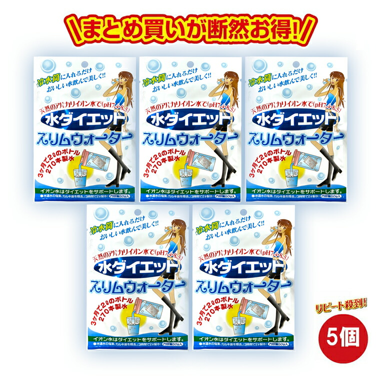 【最大500円OFFクーポン★4日20:00～17日9:59】スリムウォーター 5個セット メール便 アルカリイオン水 不織布 入れるだけ ダイエット ミネラル カロリー抑制 水道水 綺麗 おいしい 防災 ペットボトル ボトル 浄水 防災グッズ メール便 送料無料