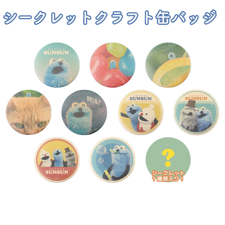 楽天市場】缶バッジ パペットスンスン 6角形カンバッジコレクション 全