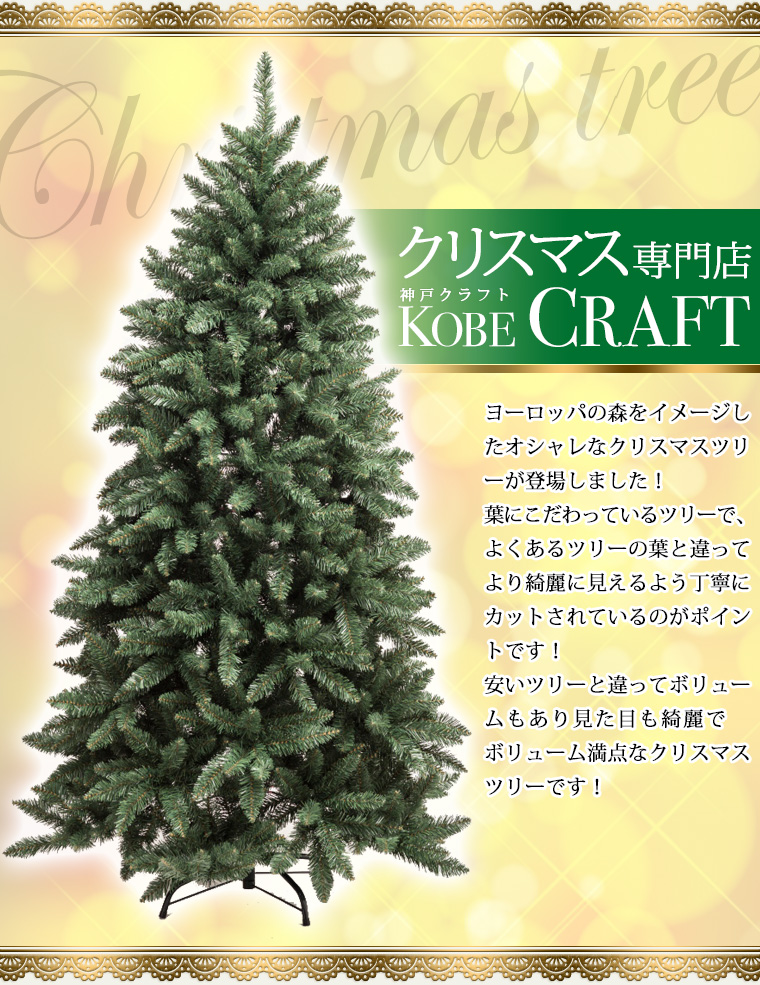 楽天市場 クリスマスツリー150cm 北欧 ブリッスルコーンツリー おしゃれ 豪華 高級 クリスマス専門店 Kobe Craft