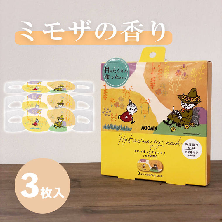 ムーミンアロマ温アイマスク ミモザの香りアロマ3枚セット ミモザ みもざ 春 可憐 感謝 温かい 使い捨て アイケア 睡眠 リモートワーク ホットマスク 癒し 目の疲れ リラックス ムーミン スナフキン ほんやら堂画像