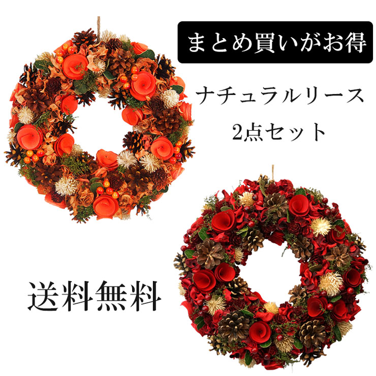 クリスマスリースＬサイズ 2個 お得セット レッド オレンジ ナチュラルリース 玄関 部屋 北欧 手作り 上品 高級 豪華 赤 おしゃれ 飾り 装飾 かわいい ドア 壁掛け ディスプレイ 自然素材 天然素材 造花 デコレーション